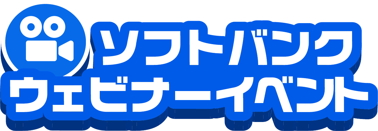 ソフトバンク ウェビナーイベント